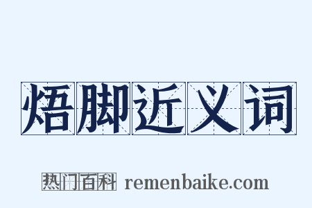 焐脚近义词是什么意思的图片